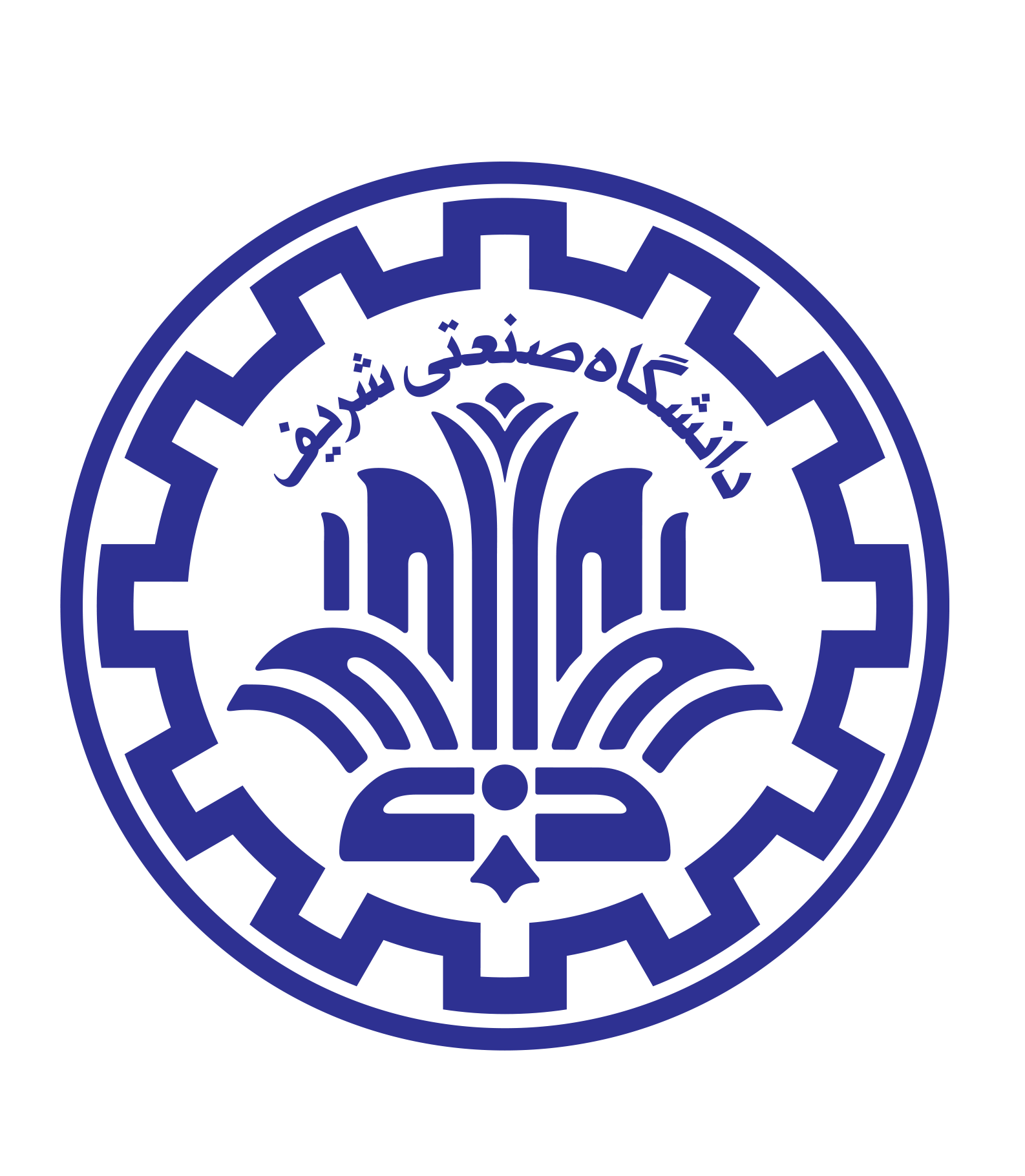 Sharif University of Technology